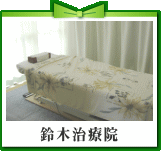 鈴木治療院