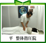 平　整体指圧院
