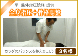 全身指圧+骨格調整