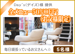全メニュー50％ＯＦＦ！（お父様限定）