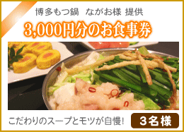 3,000円分のお食事券