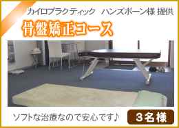骨盤矯正コース