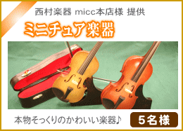 ミニチュア楽器