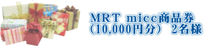 MRTmicc���i���v���[���g