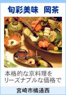 旬菜美味 岡茶