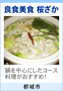 良食美食 桜ざか