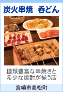 炭火串焼 呑どん