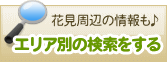 エリア別検索