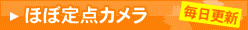 毎日更新　定点カメラ