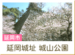 延岡城址　城山公園（延岡市）