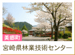 宮崎県林業技術センター（美郷町）