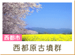 西都原古墳群（西都市）