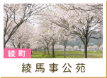 馬事公苑（綾町）