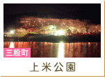 上米公園（三股町）
