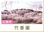 竹香園（日南市）