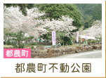 都農町不動公園