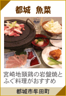 都城 魚菜