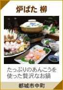 炉ばた 柳