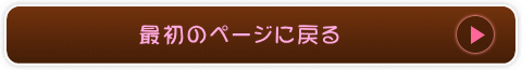最初のページに戻る