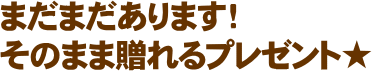 まだまだあります!そのまま贈れるプレゼント★