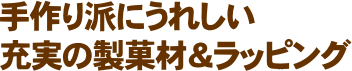 手作り派にうれしい充実の製菓材&ラッピング
