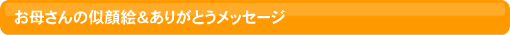 ���ꂳ��̎���G�����肪�Ƃ����b�Z�[�W