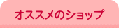 �I�X�X���̃V���b�v