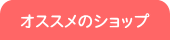 �I�X�X���̃V���b�v