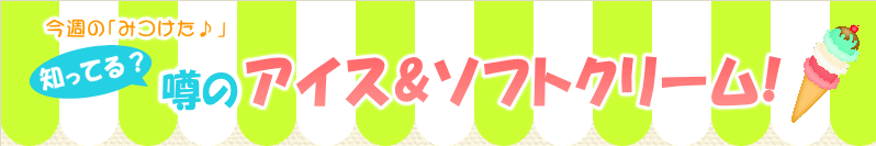 �m���Ă�H�\�̃A�C�X���\�t�g�N���[��