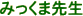 �݂����ܐ搶