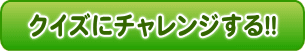 �N�C�Y�Ƀ`�������W����