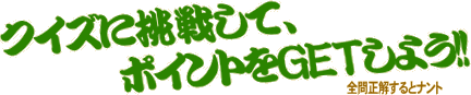 �N�C�Y�ɒ��킵�āA�|�C���g��GET���悤�I