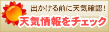 �V�C�����`�F�b�N�@�o������O�ɓV�C�m�F�I