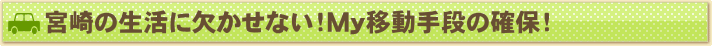 �{��̐����Ɍ������Ȃ��IMy�ړ���i�̊m�ہI