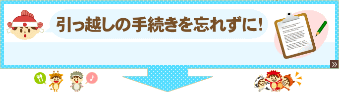 �����z���̎葱����Y�ꂸ�ɁI