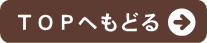 TOP�֖߂�