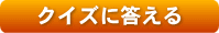 �N�C�Y�ɓ�����