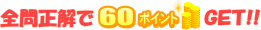 �S�␳����60�|�C���gGET!