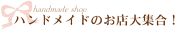 �n���h���C�h�̂��X��W���I