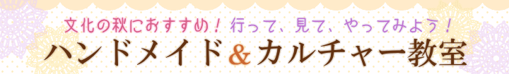 �����̏H�ɂ������߁I�s���āA���āA����Ă݂悤�I�n���h���C�h���J���`���[����