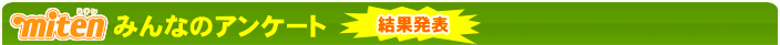 �݂�Ȃ̃A���P�[�g ���ʔ��\�I