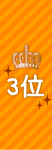 3��