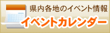 �C�x���g�J�����_�[�@�����e�n�̃C�x���g���