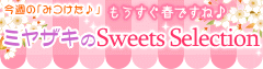 �⤦�����դǤ��͢��ЎԎ��ގ���Sweets Selection