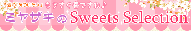 ���������t�ł��ˁ�~���U�L��Sweets Selection