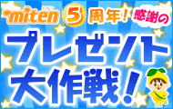 miten5���N�I���ӂ̃v���[���g����I