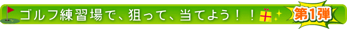 �S���t���K��ŁA�_���āA���Ă悤�I�I