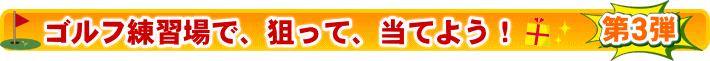 �S���t���K��ŁA�_���āA���Ă悤�I�I