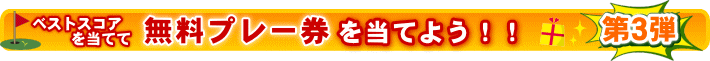 �x�X�g�X�R�A�𓖂ĂĖ����v���[���𓖂Ă悤�I�I