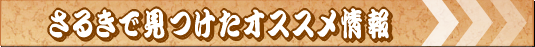 さるきで見つけたオススメ情報
